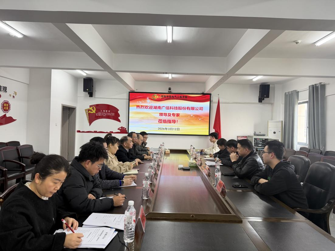 湖南广信科技股份有限公司莅临电气工程学院调研交流