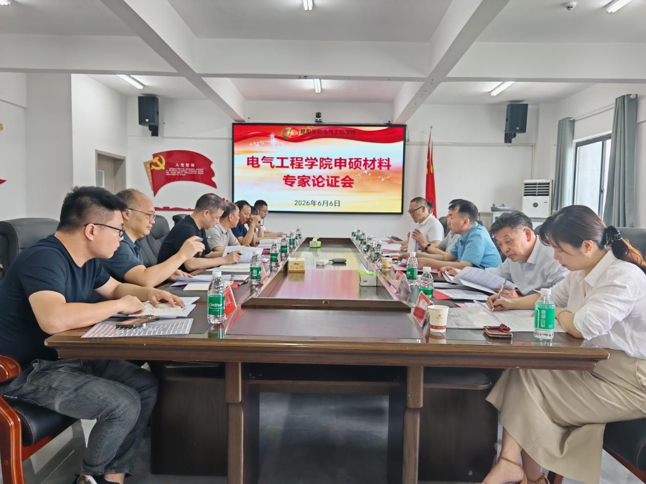 电气工程学院召开申硕材料专家论证会