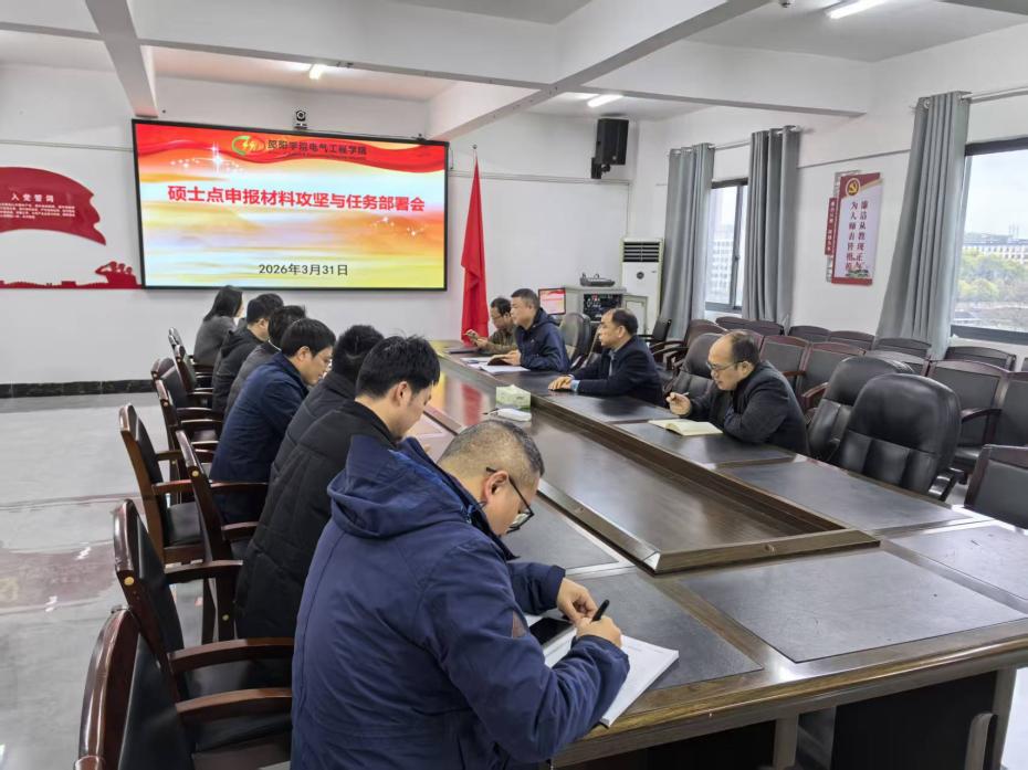 电气工程学院近期两次召开硕士点申报专题部署会