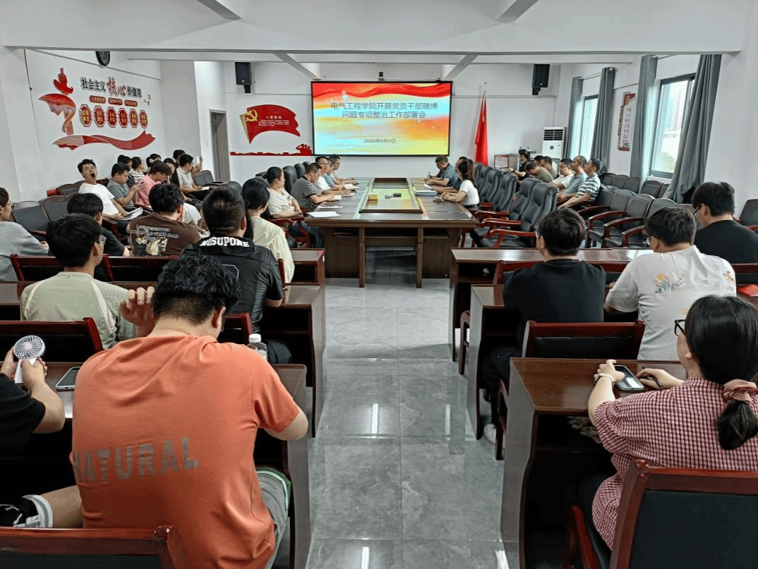 电气工程学院召开党员干部赌博问题专项整治工作部署会